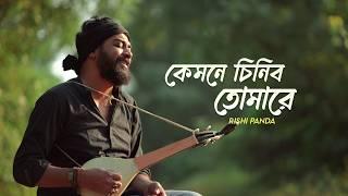 Kemone Chinibo Tomare | Baul Abdul karim | Rishi Panda