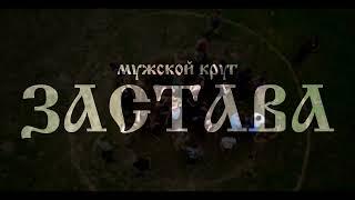 Мужской круг  ЗАСТАВА