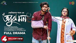 Obujh Mon | অবুঝ মন | Full Natok | Arosh Khan | Tasnuva Tisha | Riya Moni | New Bangla Natok 2024