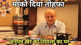 अनुपम खेर का शिमला का लेविस घर || Anupam Kher's Simla's House