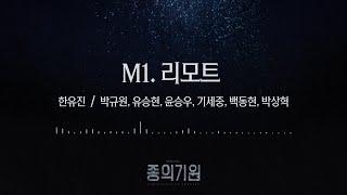 뮤지컬 [종의 기원] 음원 선공개 M1. 리모트