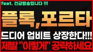 [플록 포르타] 긴급! 드디어 업비트 상장한다!!! 제발 "이렇게" 공략하세요 플록코인전망 플록코인시세 플록코인목표가 플록 포르타코인