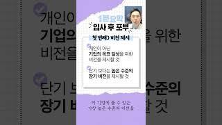 입사 후 포부, 1분으로 설명하겠습니다 | #강민혁_1분요약