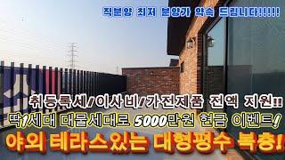 [파주신축빌라]딱1세대 대물세대로 5000만원 현금 지원 이벤트!!대형 야외테라스있는 대형평수 복층입니다!!건죽주 노마진 1세대만 5000만원 이벤트행사입니다!!취등록세 전액지원!