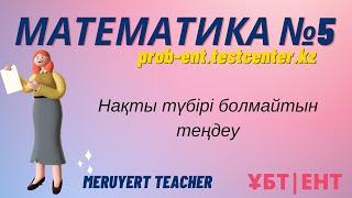 МАТЕМАТИКА #5 сұрақ. prob-ent.testcenter.kz. Нақты түбірі болмайтын теңдеу