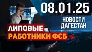 Липовые работники ФСБ вымогают деньги! Новости Дагестана за 08.01.2025 год