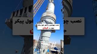 نصب بزرگترین رآکتور غول پیکر دنیا در کرمان #crane #rigger #operator #project #bigest #kerman