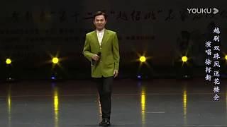 “迎元旦-贺新年”名家名段公益演唱会徐标新精彩唱段