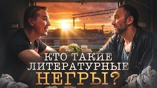 Как пишутся плохие книги? "Я работал гострайтером!" Арсений Дежуров и Николай Жаринов | Punk Monk