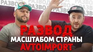 AvtoImport Нагло разводит на деньги. 300.000р на автохламе. Отзыв клиента. АвтоЗаказ