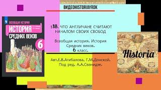 §18.ЧТО АНГЛИЧАНЕ СЧИТАЮТ НАЧАЛОМ СВОИХ СВОБОД.История Средних веков.6 класс.Авт.Е.В.Агибалова и др.