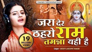 दुनिया का सबसे सुंदर भजन || जरा देर ठहरो राम तमन्ना यही है || Jara Der Thehro Ram || सृष्टि लक्ष्मी