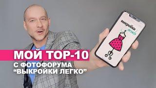 ЛУЧШИЕ РАБОТЫ С ФОТОФОРУМА "ВЫКРОЙКИ ЛЕГКО" мой личный TOP-10