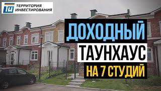 Инвестиции в недвижимость: Доходный таунхаус = 7 студий в аренду  Куда вложить деньги в 2019 году?