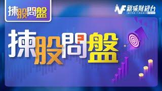 【揀股問盤】8月16日 星期五丨林淑敏 黃偉豪 趙晞文丨