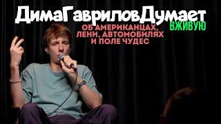 Дима Гаврилов Думает LIVE #2 | стендап подкаст 2023
