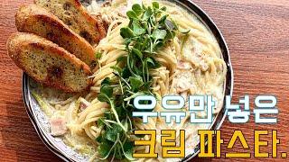 우유 파스타 ! 너무 쉬운 생크림 없이 우유로만 크림 파스타 만들기 only use milk cream pasta with out cream