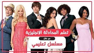 كورس تعلم المحادثة الانجليزية للمبتدئين من خلال مسلسل تعليمي #1