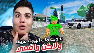 سويت نسخة مزيفة من ماب البيوت ولاكن واقعي Brookhaven RP في لعبة روبلوكس Roblox 