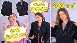 Переробка одягу за копійки! Піджак за 300грн замість 2500грн!  DIY ДАЙДЖЕСТ  Afinka