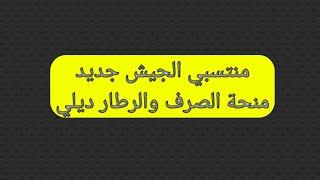 الجميع كان يبحث عن منحة الصرف لمحاربي العشرية السوداء قدماء الجيش حالة الطوارئ بجميع الفئات