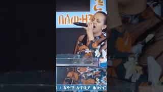 #shorts#የምትበቀልልኝ_ደም_መላሼ #ወድቄ_አልቀረሁም# #ዘማሪት_ሀይማኖት_Haymanot#ጠ#በቃዬ_ሆኗል_ለኔ_ጌታ