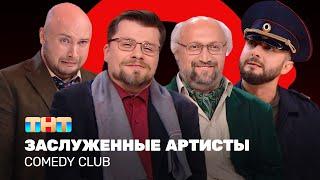 Comedy Club: Заслуженные артисты | Харламов, Карибидис, Куценко, Никитин @ComedyClubRussia