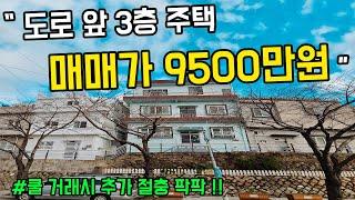 [부산 주택 매매] 도로 앞 3층 주택 !! 뼈대 잘 살리면 대박나는 전면 개방 주택 !! #부부따