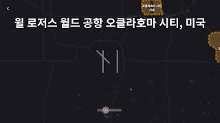 미니 에어웨이(Mini Airways) 신규맵 미국 오클라호마 시티, 윌 로저스 월드 공항