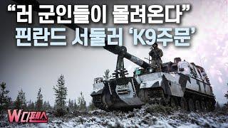 [W디펜스] "러 군인들이 몰려온다" 핀란드 서둘러 'K9주문' / 머니투데이방송