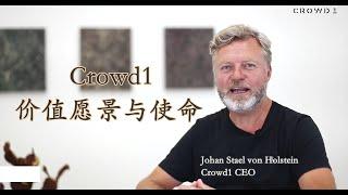 Crowd1 CEO Johan Stael von Holstein 分享价值愿景与使命