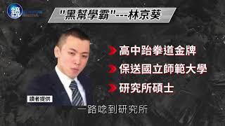 鏡週刊 新聞內幕》地檢開槍 斷人手掌 直播凌虐 明仁會竄起警鎖定掃蕩