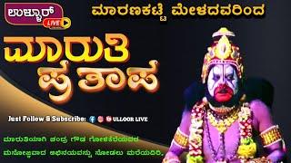 ಮಾರಣಕಟ್ಟೆ ಮೇಳ/ಮಾರುತಿ ಪ್ರತಾಪ/ಮಾರುತಿಯಾಗಿ ಚಂದ್ರ ಗೌಡ ಗೋಳಿಕೆರೆಯವರ ಮನೋಜ್ಞ ಅಭಿನಯ. (ಮುದ್ರಿತ ಪ್ರಸಾರ)