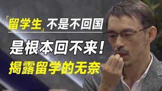 出国留学的学生并不是不回国，而是根本回不来！揭露留学的无奈 #风味实验室#李诞#陈晓卿#蔡澜