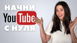 Как начать YouTube канал с НУЛЯ в 2024 году (5 простых шагов) #ютуб #блогер