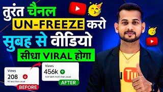 5-10 Views आता है, Channel UN-FREEZE करो  | youtube channel freeze problem |  Views kaise badhaye