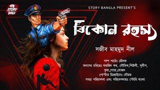 ত্রিকোন রহস্য | New Detective Story | Goyenda Golpo |  Story Bangla Official