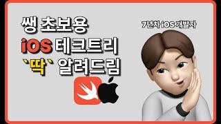 쌩초보 iOS 앱 개발자 기초 테크트리 | A-Z