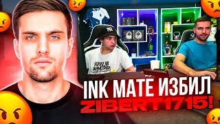 INK MATE ИЗБИЛ ZIBERT1715 ЗА ЕГО ПЛОХУЮ ИГРУ В КОМАНДЕ! #inkmate #zibert1715