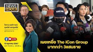 News Hour 10-10-67 : เผยเหยื่อ The iCon Group มากกว่า 3แสนราย