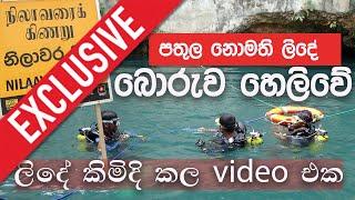 යාපනයේ පතුල නොමැති ලිදේ ඇත්ත  හෙලිවේ | Nilaavara Bottomless Well Jaffna