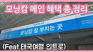 모닝캄 메인 혜택 총 정리 대한항공 라운지 전용 카운터 태국여행 가는 길