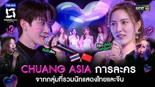 CHUANG ASIA การละคร จากกลุ่มที่รวมนักแสดงไทยและจีน | Highlight CHUANG ASIA EP.2 | 10 ก.พ. 67 | one31