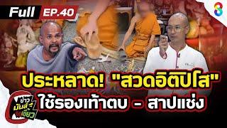 พิธีประหลาด! พระสงฆ์สวด "อิติปิโส" ใช้รองเท้าตบหุ่นสาปแช่ง | ข่าวมันส์เขี้ยว EP.40 | 2 ม.ค. 68