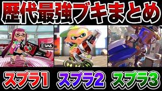 歴代スプラシリーズのぶっ壊れブキまとめ【スプラトゥーン3 splatoon3】【初心者】