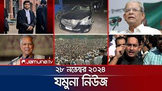 যমুনা নিউজ | Latest News Headline and Bulletin | Jamuna News | 28 November 2024 । 8 AM | Jamuna TV