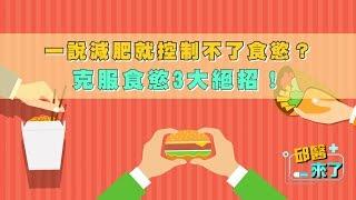 【邱醫來了】一說減肥就控制不了食慾？克服食慾3大絕招！