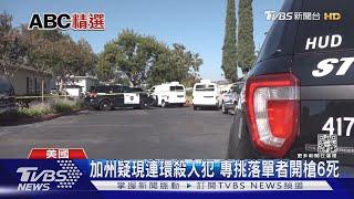 專挑落單民眾槍殺 美加州疑現連環殺人犯已6死｜TVBS新聞