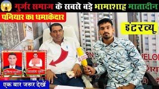 भामाशाह मातादीन जी पनियार का धमाकेदार इंटरव्यू #devmedia #budhrambadlwas #matadeenpaniyar #interview