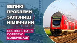 Великі проблеми залізниці Німеччини